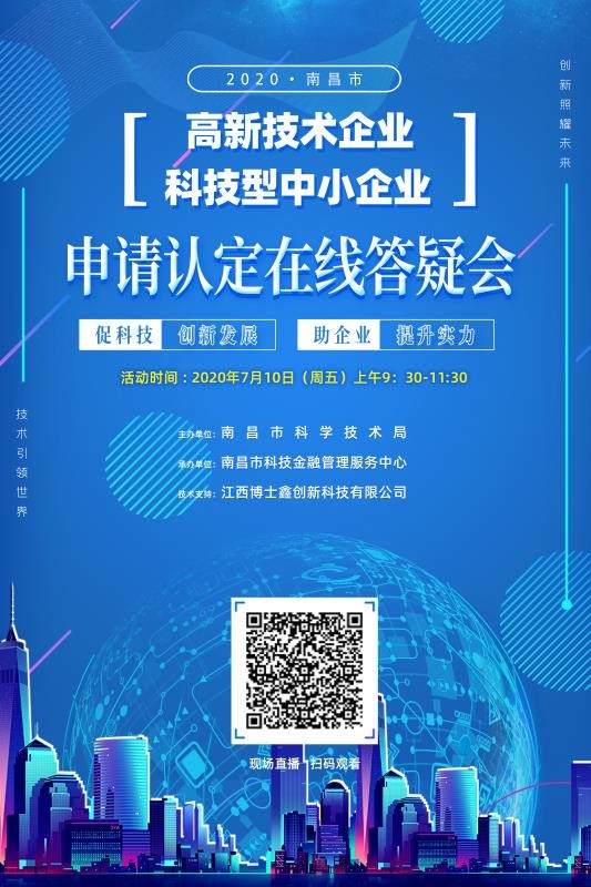 南昌市科技局啟動(dòng)首次高新技術(shù)企業(yè)暨科技型中小企業(yè)政策線上輔導(dǎo)培訓(xùn)活動(dòng)，精準(zhǔn)賦能企業(yè)發(fā)展